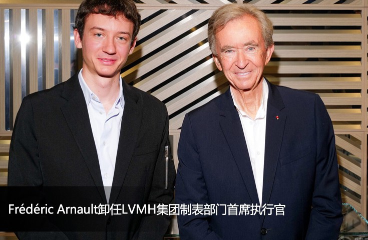 Frédéric Arnault卸任LVMH集团制表部门首席执行官