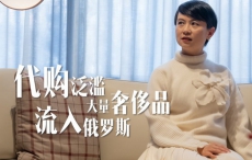 代购泛滥，大量奢侈品流入俄罗斯