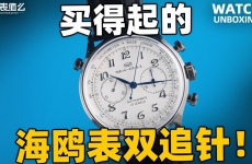 【开箱】海鸥70周年双追针计时码表实物体验！