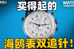 【开箱】海鸥70周年双追针计时码表实物体验！