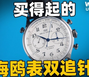 【开箱】海鸥70周年双追针计时码表实物体验！