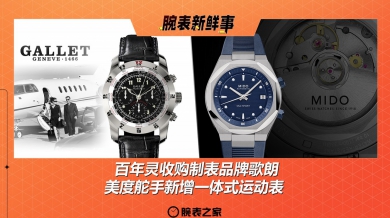 百年灵收购制表品牌歌朗、美度舵手新增一体式运动表：腕表新鲜事（3.17- 3.23）