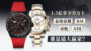 1.5亿拿下劳力士 泰格豪雅、万国、RM、帝舵谁是最大赢家？