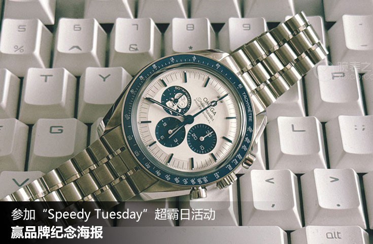  [论坛] 参加“Speedy Tuesday”超霸日活动，赢品牌纪念海报