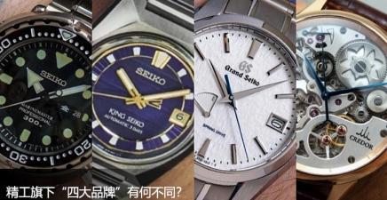 精工旗下“四大品牌”有何不同？