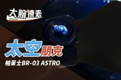太空朋克，柏莱士BR-03 ASTRO体验评测【大腕撩表】
