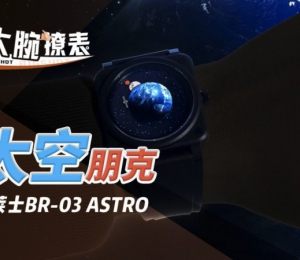 太空朋克，柏莱士BR-03 ASTRO体验评测【大腕撩表】