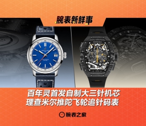 百年灵首发自制大三针机芯、理查米尔推陀飞轮追针码表：腕表新鲜事（3.24 - 3.30）
