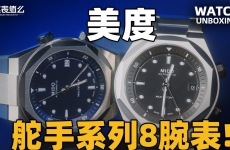 【开箱】美度全新舵手系列 8 腕表！