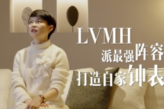 LVMH最强阵容，打造自家钟表周
