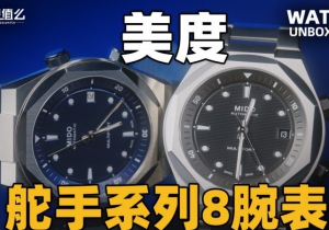 【开箱】美度全新舵手系列 8 腕表！