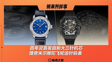 百年灵首发自制大三针机芯、理查米尔推陀飞轮追针码表：腕表新鲜事（3.24 - 3.30）