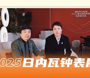 腕表聊天室：专业人士在表展第一天都种草了哪些表？