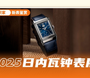 实现真正的多面翻转，一起来看积家的“第二面”！