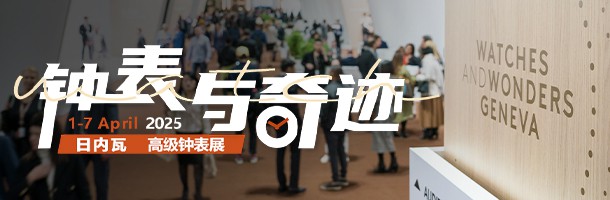 2025日内瓦高级钟表展