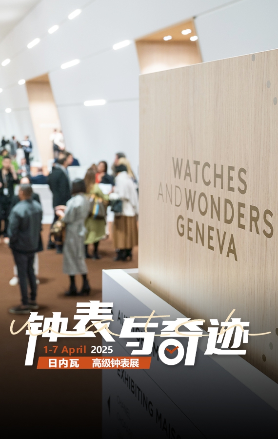 2025日内瓦高级钟表展