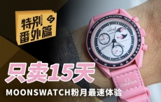 只卖15天？MOONSWATCH粉月最速上手体验