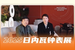 腕表聊天室：专业人士在表展第一天都种草了哪些表？