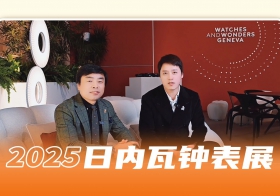 腕表聊天室：专业人士在表展第一天都种草了哪些表？