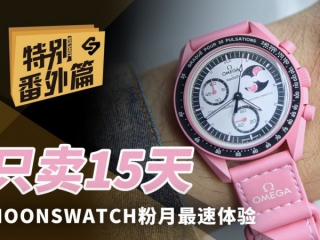 只卖15天？MOONSWATCH粉月最速上手体验