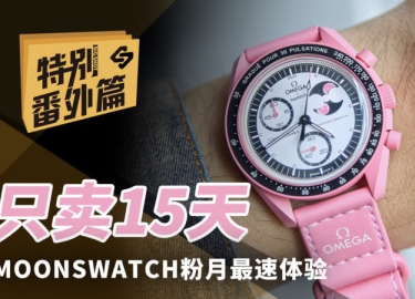 只卖15天？MOONSWATCH粉月最速上手体验