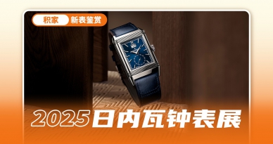 实现真正的多面翻转，一起来看积家的“第二面”！