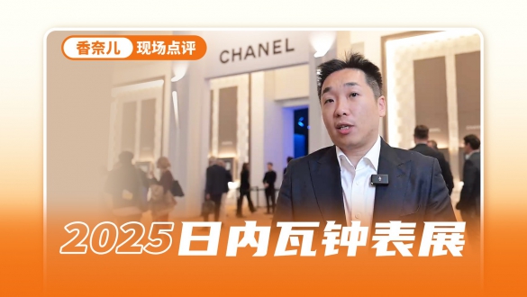 香奈儿2025“钟表与奇迹”日内瓦钟表展新品现场直达 诠释高级制表的创意之美