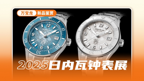 开启潜水表颜值与性能双重革命，万宝龙带来全新冰川系列特别款腕表‌