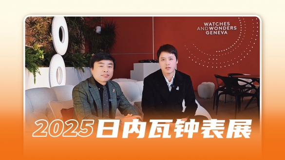 腕表聊天室：专业人士在表展第一天都种草了哪些表？