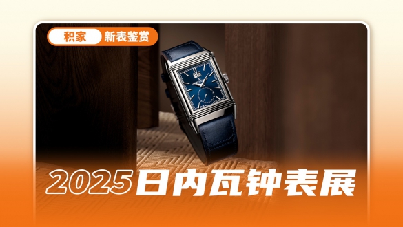 实现真正的多面翻转，一起来看积家的“第二面”！