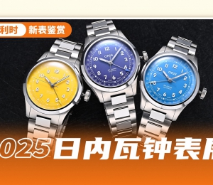 豪利时的标志系列，如今更显年轻活力