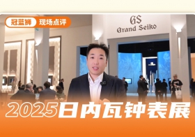 冠蓝狮2025新品点评 年误差仅有20秒
