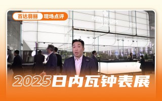 百达翡丽2025表展重点新品讲解 Cubitus又出新品