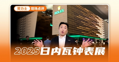傳聞已久的陸使型終于來啦 勞力士2025新品搶先看