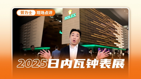 传闻已久的陆使型终于来啦 劳力士2025新品抢先看