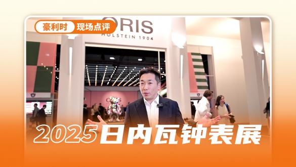 感受豪利时大表冠的色彩律动