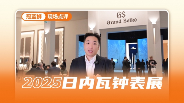 冠蓝狮2025新品点评 年误差仅有20秒