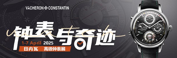 2025日内瓦高级钟表展-江诗丹顿