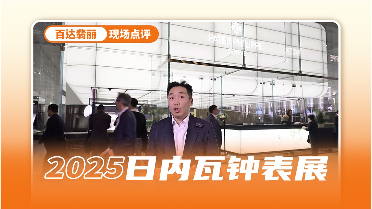 百达翡丽2025表展重点新品讲解 Cubitus又出新品