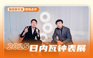 腕表聊天室：新创意、新材质、新设计！表展新款速览