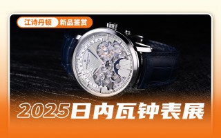 江诗丹顿270年来的重点都浓缩在了这里！