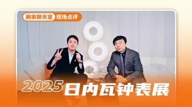 腕表聊天室：新创意、新材质、新设计！表展新款速览