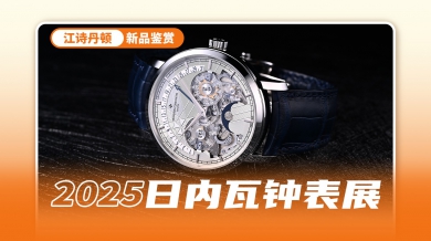 江诗丹顿270年来的重点都浓缩在了这里！