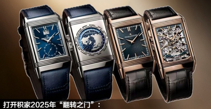 打開積家2025年“翻轉(zhuǎn)之門”：盤點(diǎn)Reverso翻轉(zhuǎn)系列新款腕表