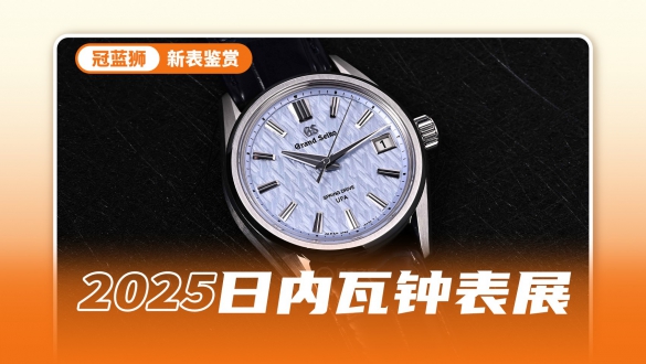 世界上最精确的发条腕表，年误差仅有±20秒的冠蓝狮Spring Drive
