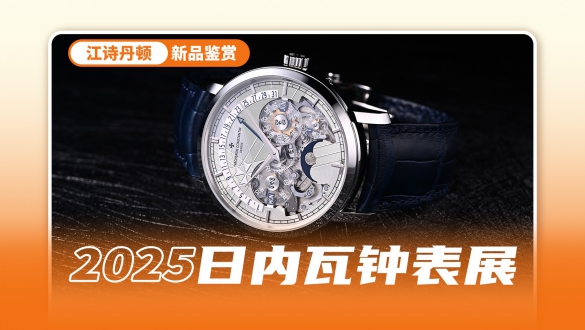 江诗丹顿270年来的重点都浓缩在了这里！