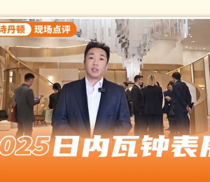 江诗丹顿270岁生日来临，在表展推出超多重磅新品