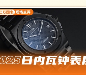 黑曜革命：IWC工程师自动腕表42 重构时间的分子