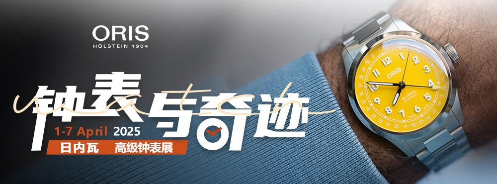 2025日内瓦高级钟表展-豪利时