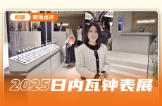 沉浸式逛积家展台，新品很有看点！
